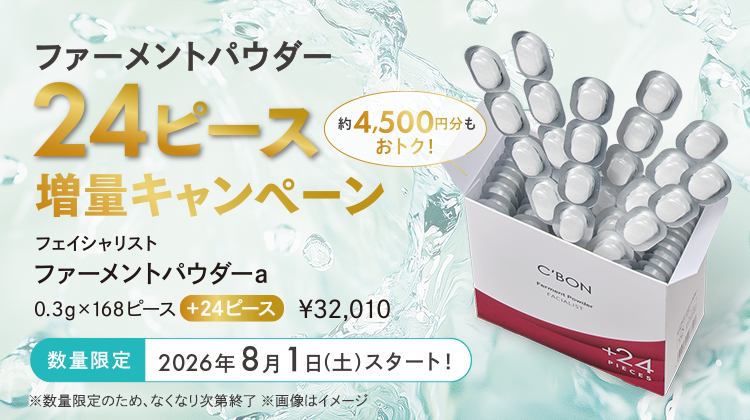フェイシャリスト ファーメントパウダーa│【公式】シーボン（C'BON