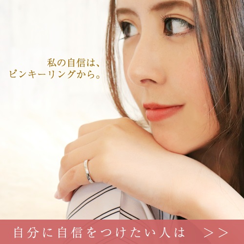 ピンキーリングの効果には恋のおまじないの役割がある