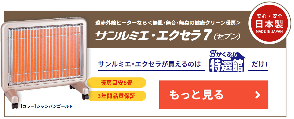 日本遠赤外線株式会社 サンルミエ・エクセラ7(シャンパンゴールド