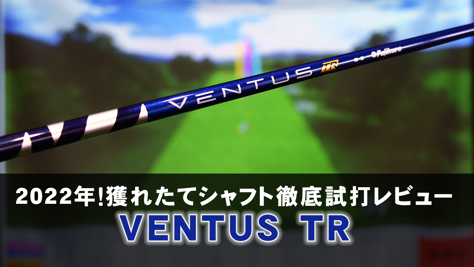 ジオテックゴルフ公式通販サイト / VENTUS(ベンタス) 【TR】ブルー 6