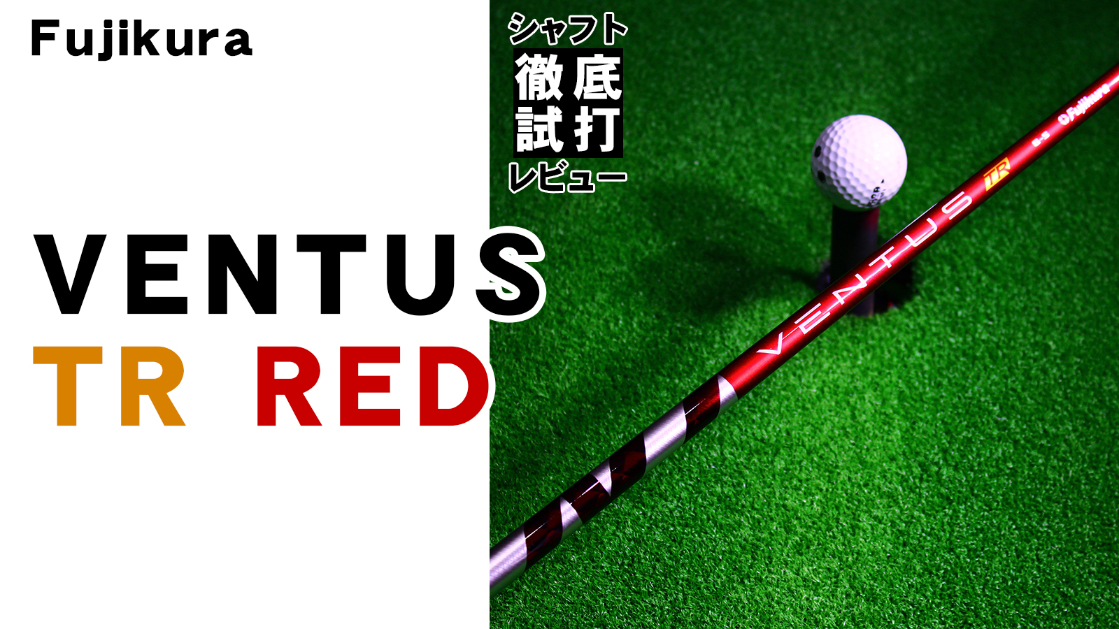 ジオテックゴルフ公式通販サイト / VENTUS(ベンタス) 【TR】 レッド 6