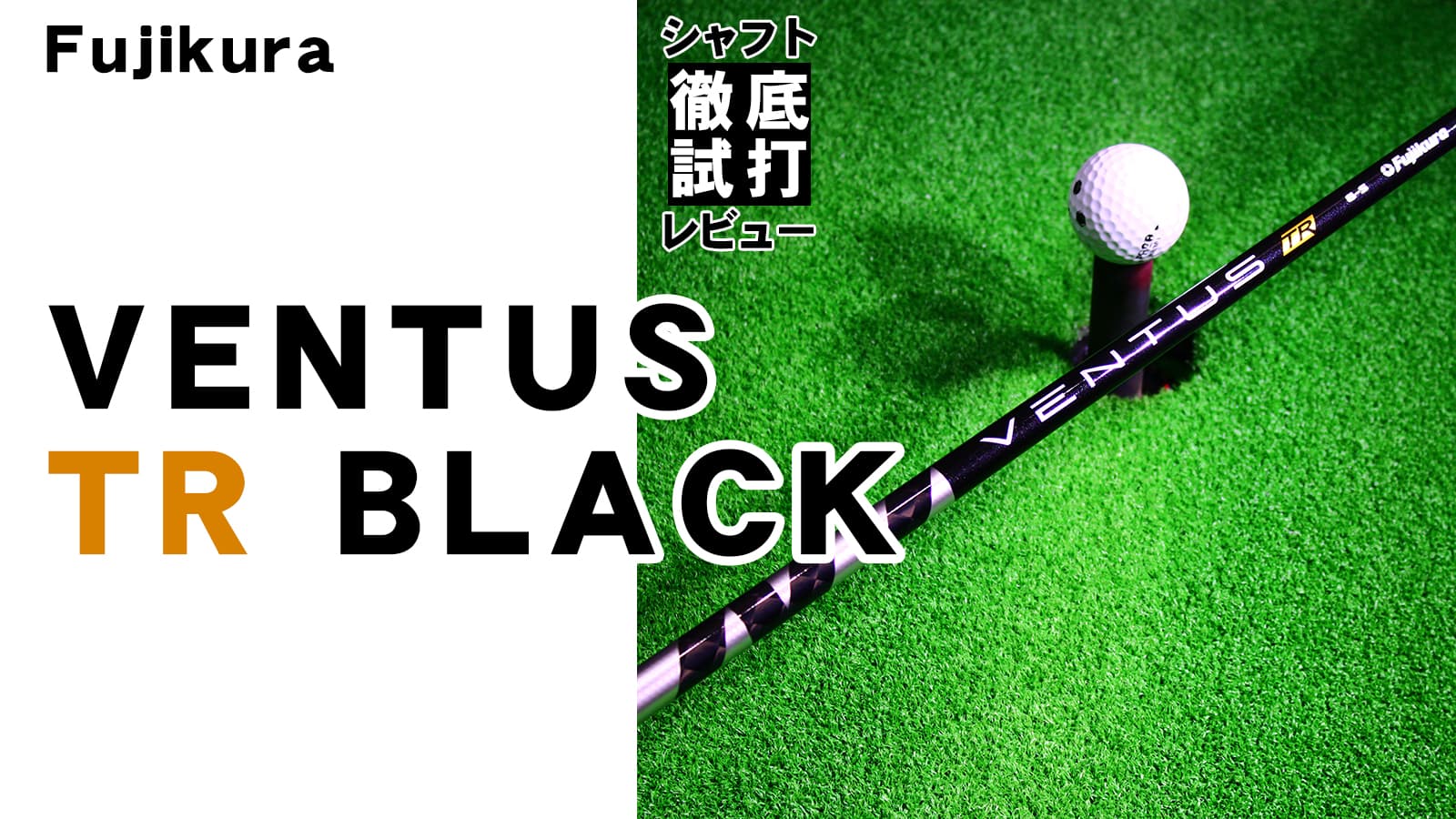 ジオテックゴルフ公式通販サイト / VENTUS(ベンタス) 【TR】 ブラック 5