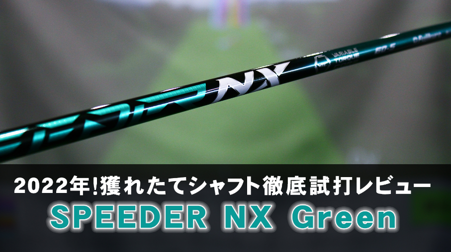 ジオテックゴルフ公式通販サイト / スピーダー NX GREEN 50