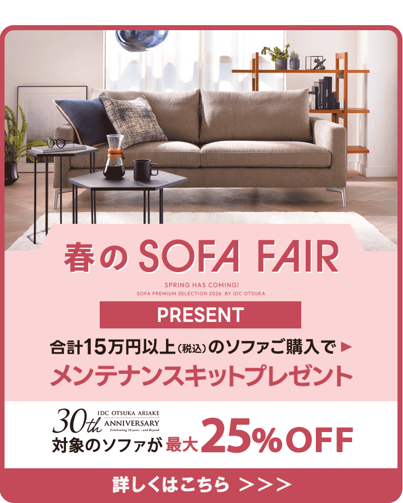 おしゃれで厳選されたソファ | 【公式】大塚家具オンラインショップ 