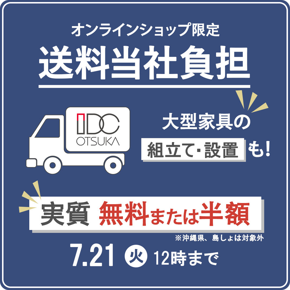 配送・送料 | 【公式】大塚家具オンラインショップ | 家具・インテリア