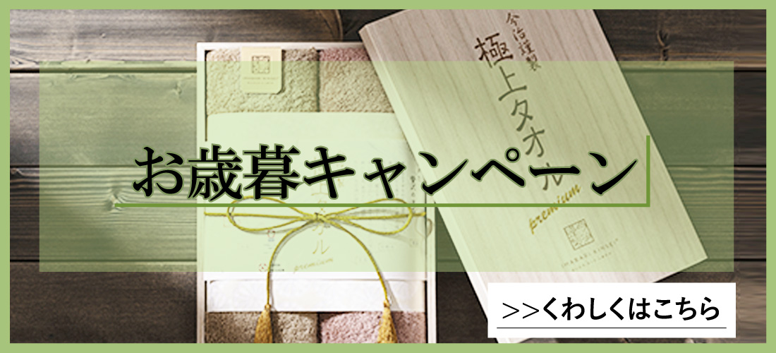 今治タオルの【今治謹製】公式サイト｜木箱入り高級タオルギフト