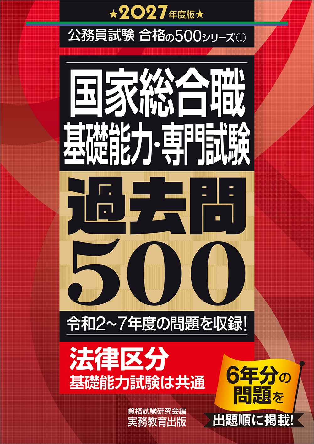 過去問にチャレンジ | 公務員試験対策 | 実務教育出版
