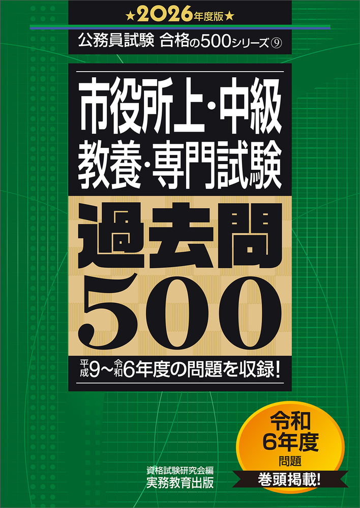 市役所[大卒] | 過去問にチャレンジ | 公務員試験対策 | 実務教育出版