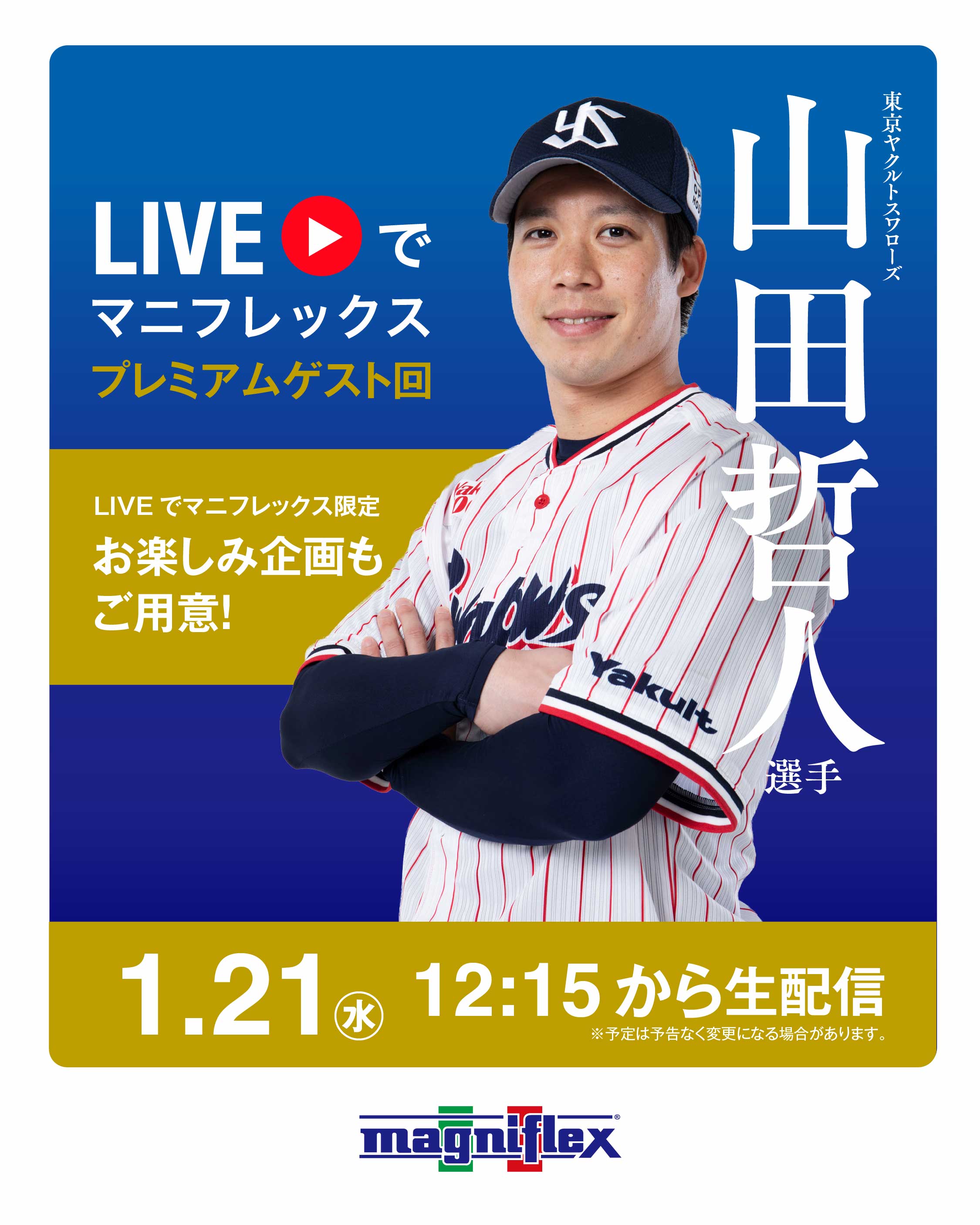 表参道・大阪ショールーム『山田哲人選手』「第4弾」写真展開催