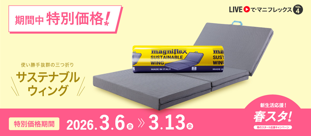 メッシュ・ウィング - マニフレックス公式オンラインストア