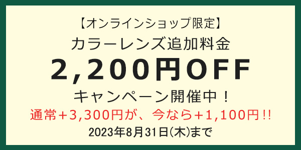 カラーレンズガイド | 眼鏡市場オンラインショップ