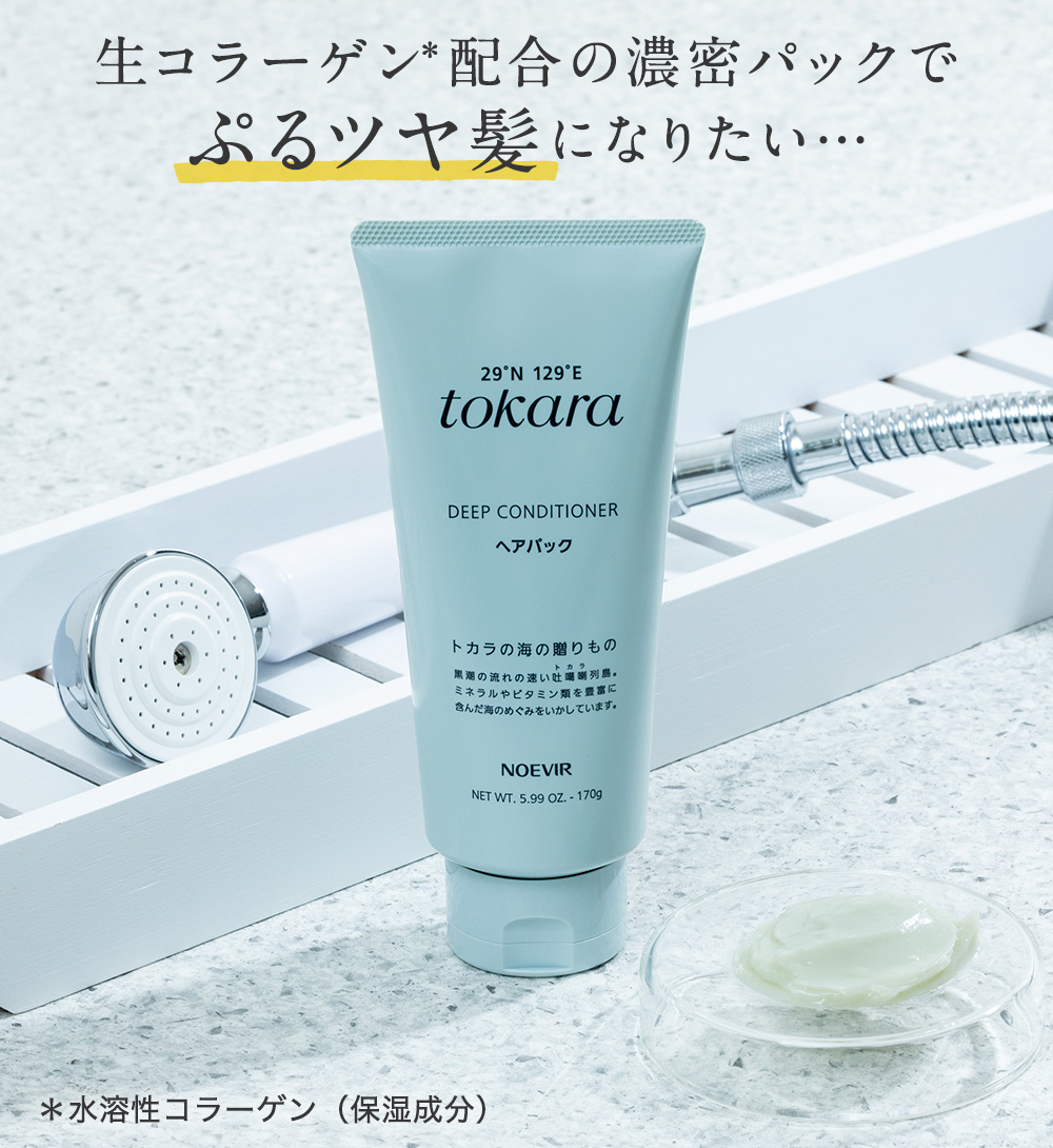 公式】ノエビア トカラの海のヘアパック｜ノエビアスタイル