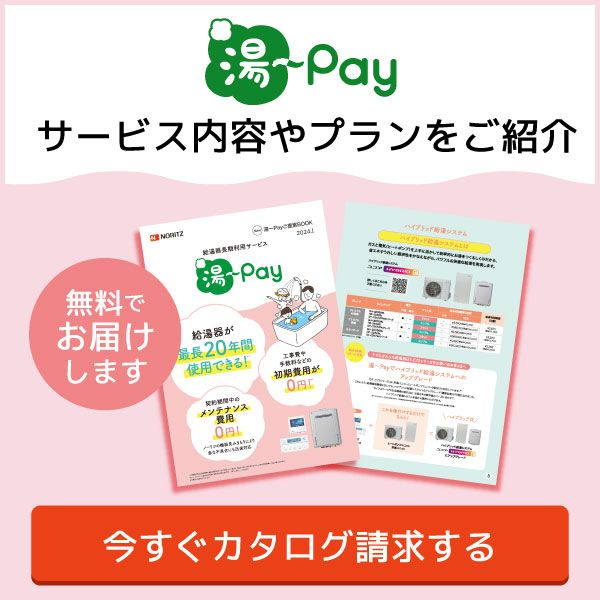 給湯器月額利用サービス 湯〜Pay｜NORITZ DAYS