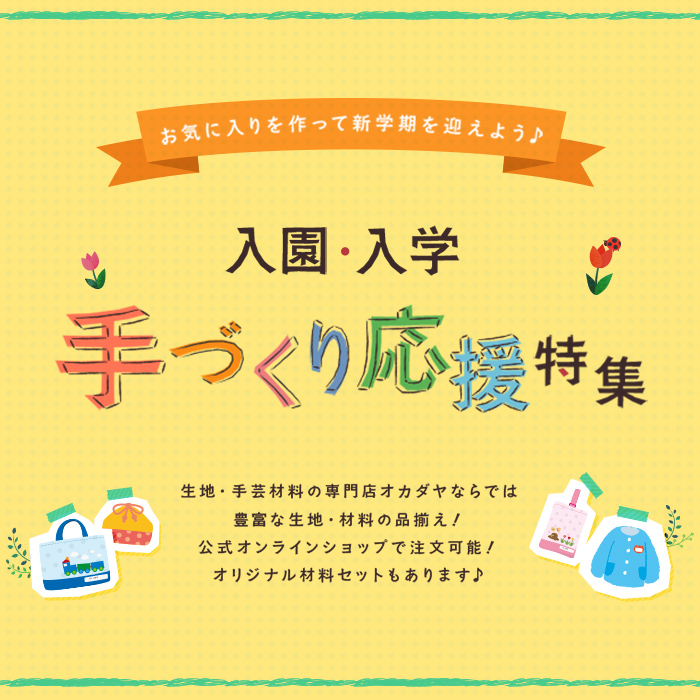 通園通学アイテム用材料の通販/オカダヤ(okadaya) 布・生地、毛糸、手芸用品の専門店