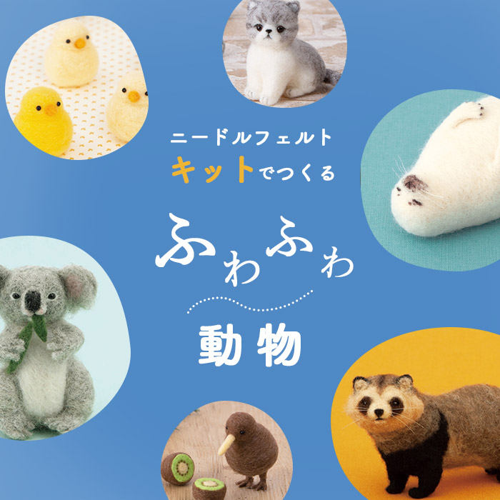 フェルト羊毛の通販/オカダヤ(okadaya)