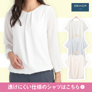 どうすれば良い？ 白いブラウスやカットソーが透けてしまうときの対処 