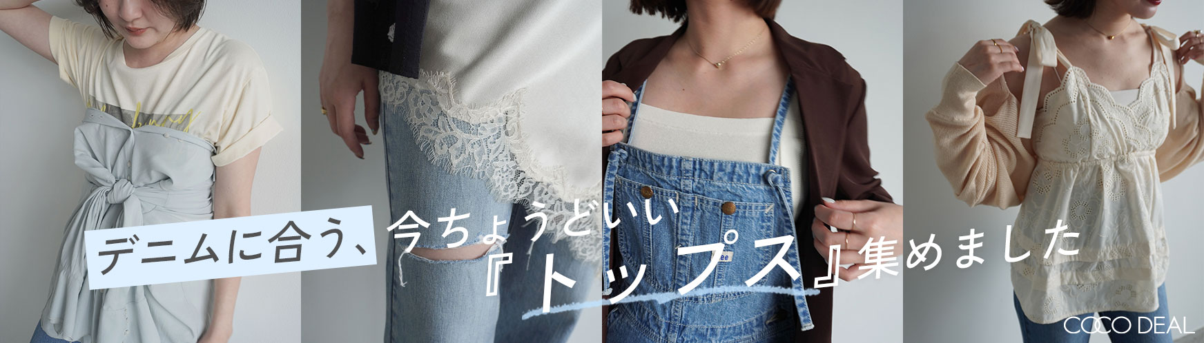 COCO DEAL｜PETAL ONLINE（ペタルオンライン）