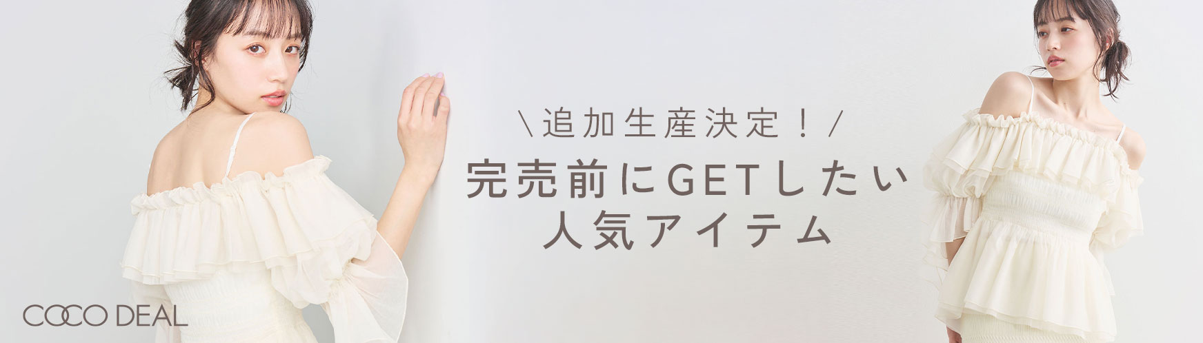 COCO DEAL｜PETAL ONLINE（ペタルオンライン）