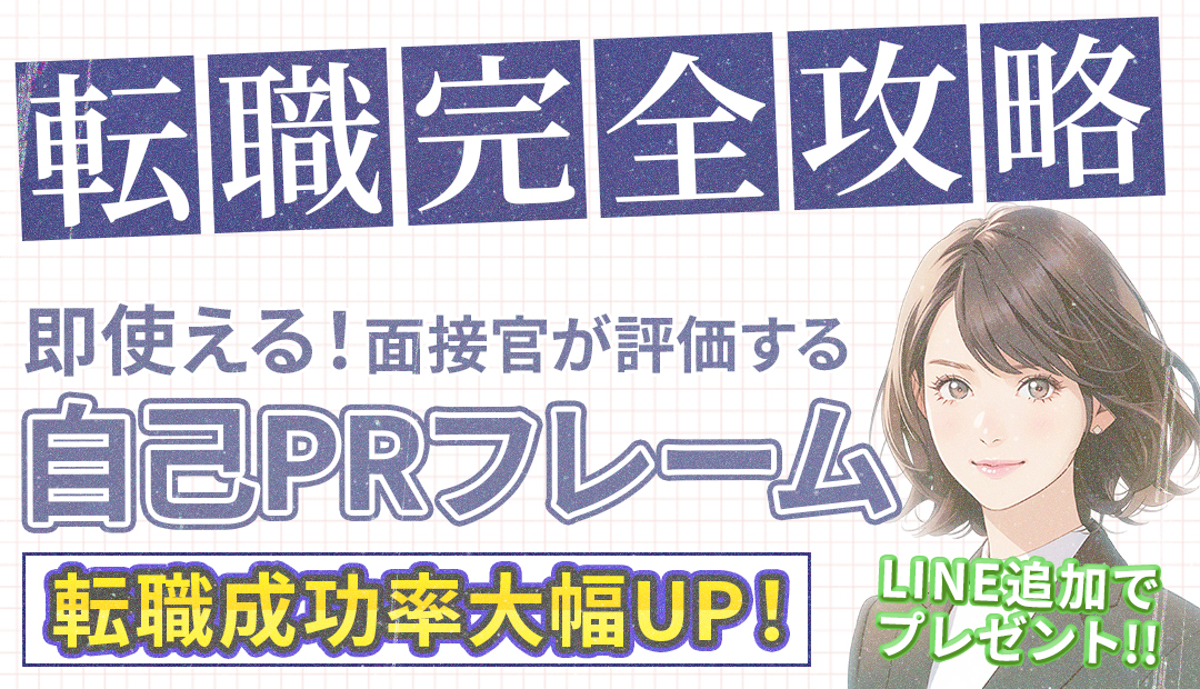 面接官が評価する自己PRフレーム