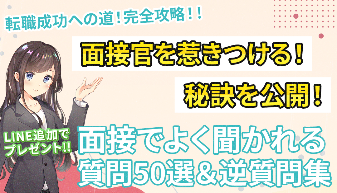 面接でよく聞かれる質問50選＆逆質問集