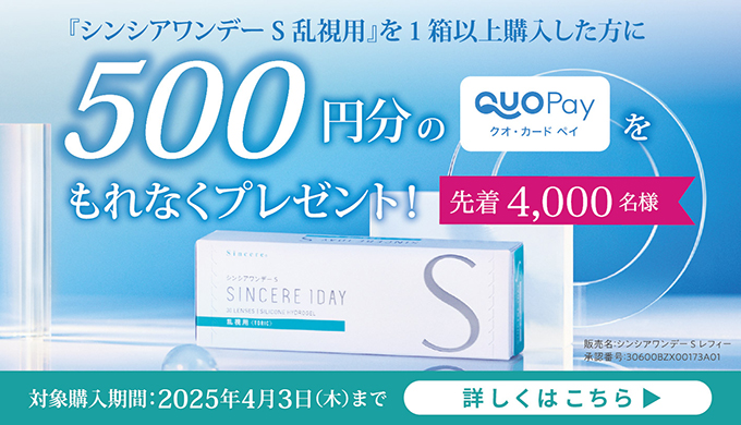 乱視用｜発売記念キャンペーン対象店