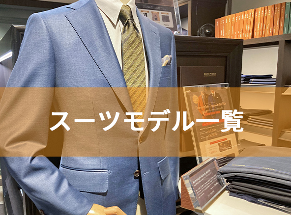 1着2万円台で作れる？オーダースーツ専門店でネイビースーツを