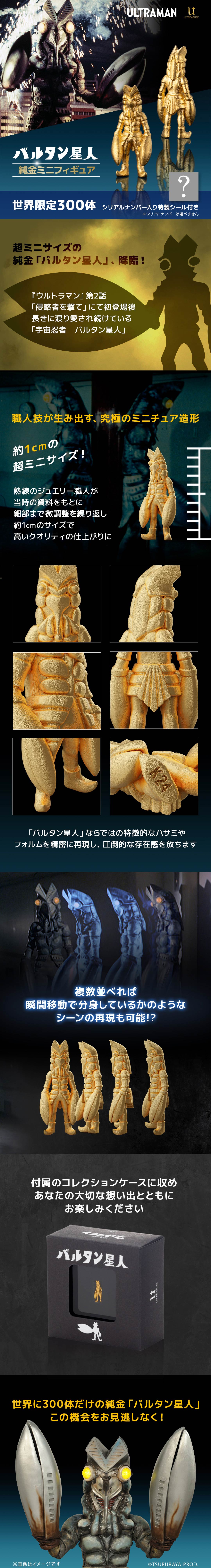 ≪300体限定≫【バルタン星人】純金ミニフィギュア ウルトラマン