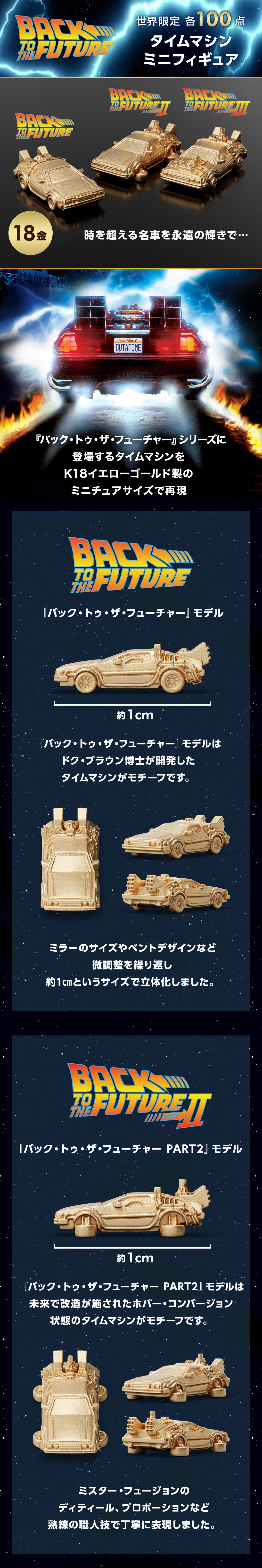 100点限定】 タイムマシン ミニフィギュア（『バック・トゥ・ザ
