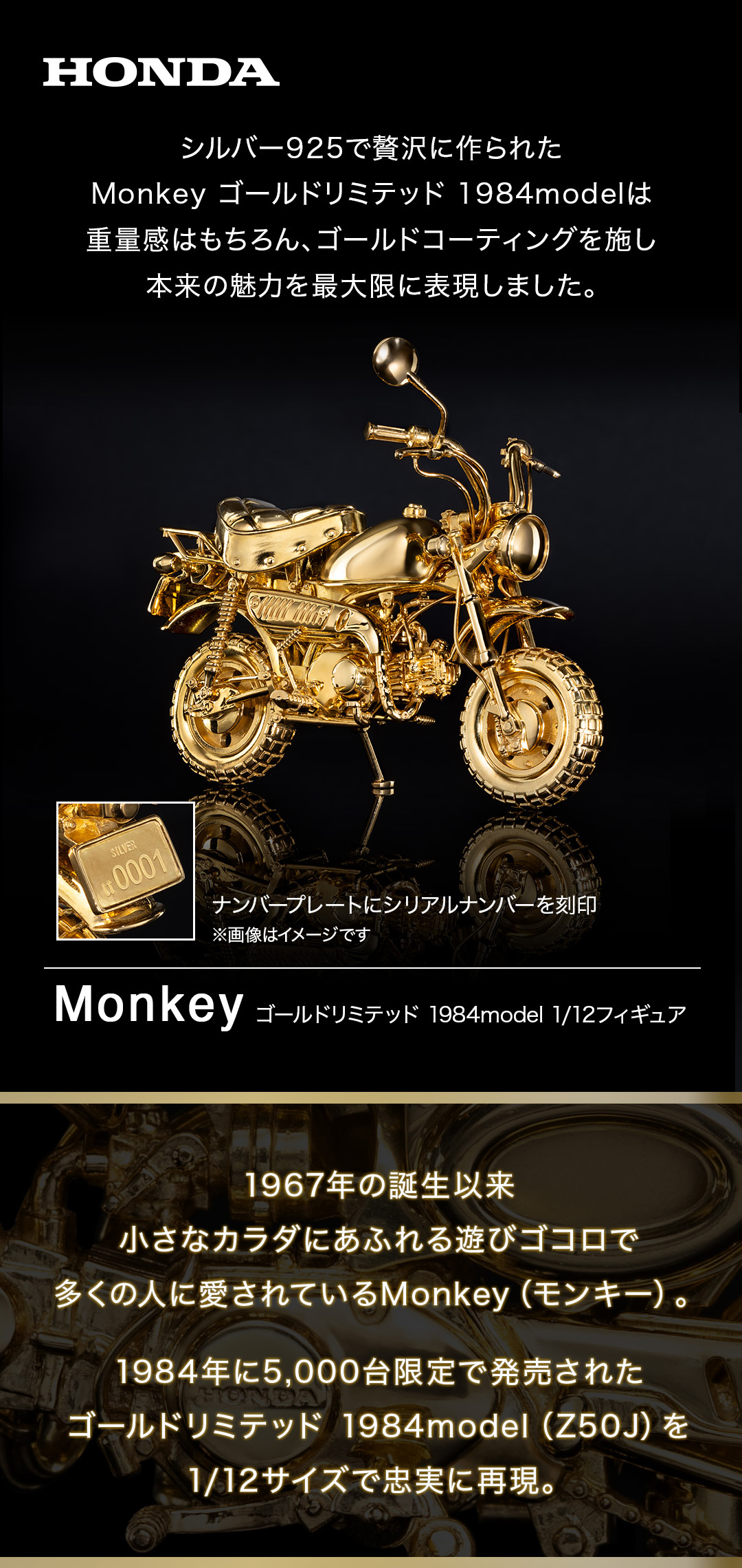 Monkey（モンキー） ゴールドリミテッド 1984model 1/12フィギュア シルバー（イエローゴールドコーティング）  Honda|U-TREASURE | ユートレジャー