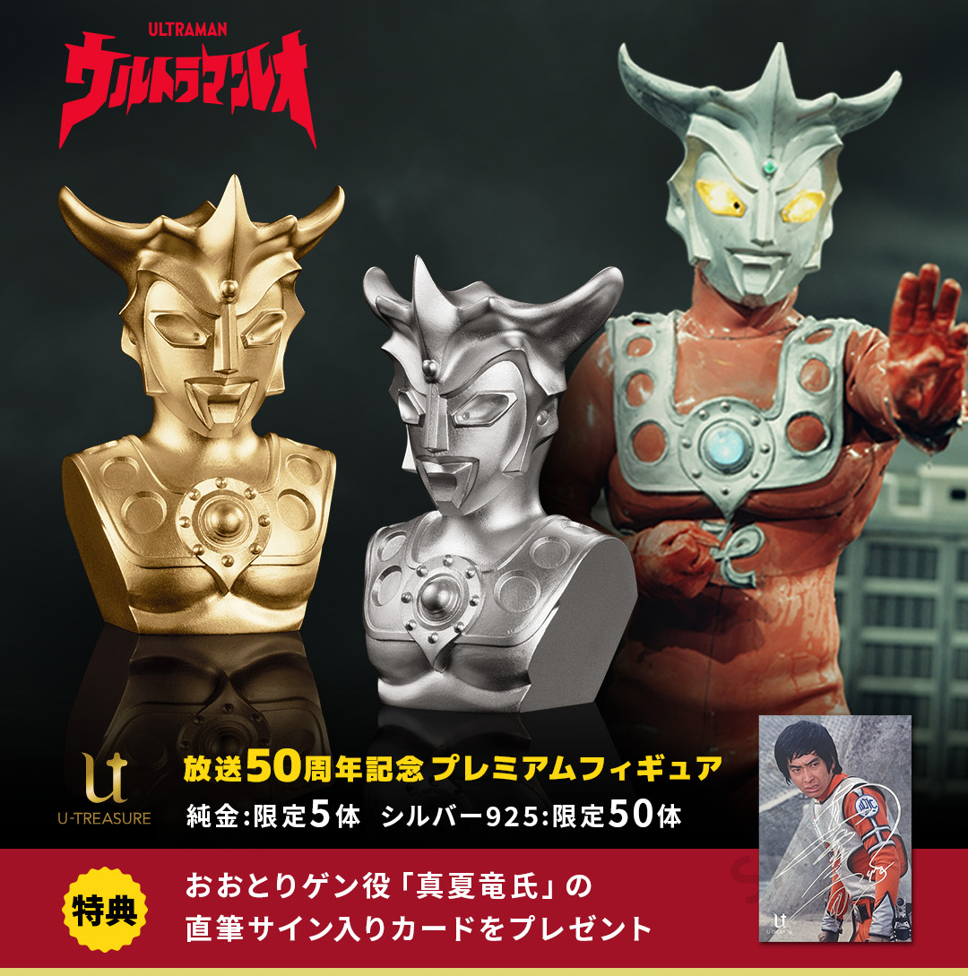 ≪5体限定≫【ウルトラマンレオ】プレミアムフィギュア 純金 ウルトラマン|U-TREASURE | ユートレジャー