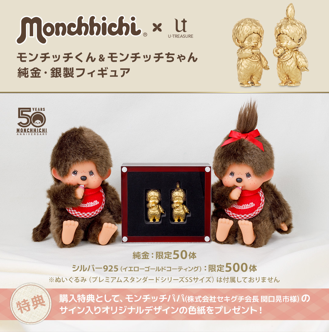 50体限定】モンチッチくん&モンチッチちゃん純金フィギュア K24 モンチッチ|U-TREASURE | ユートレジャー