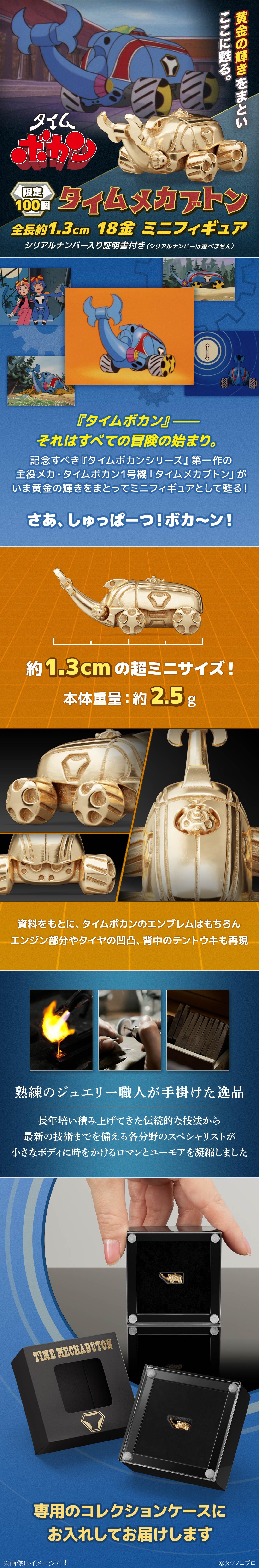 限定100個】タイムメカブトン 18金 ミニフィギュア タイムボカン|U