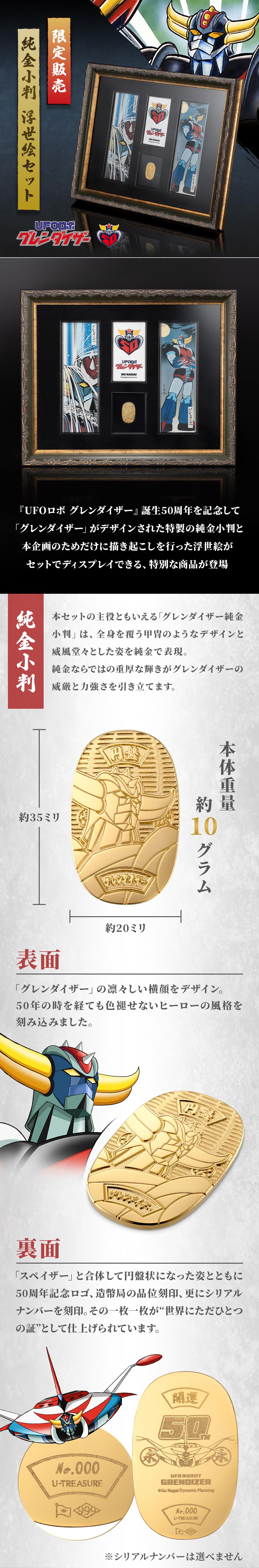 純金小判 浮世絵セット UFOロボ グレンダイザー|U-TREASURE