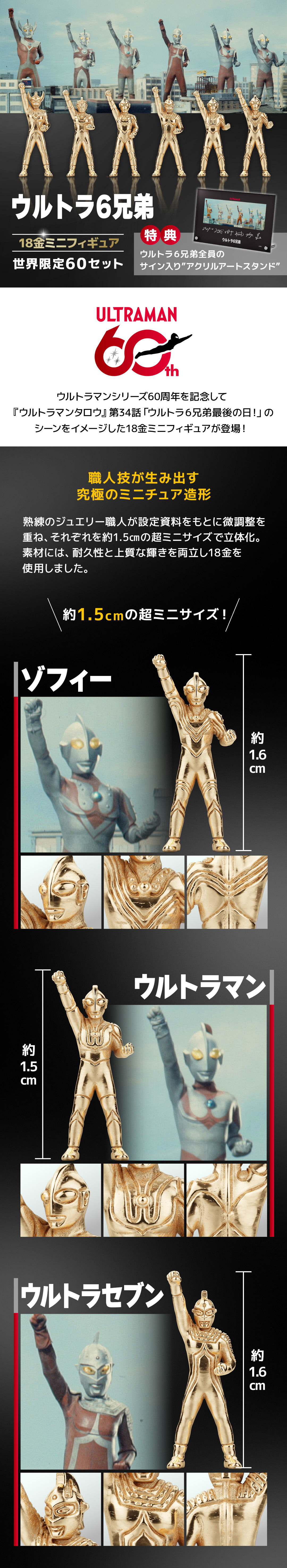 ≪60セット限定≫ウルトラ6兄弟 18金 ミニフィギュア ウルトラマン|U