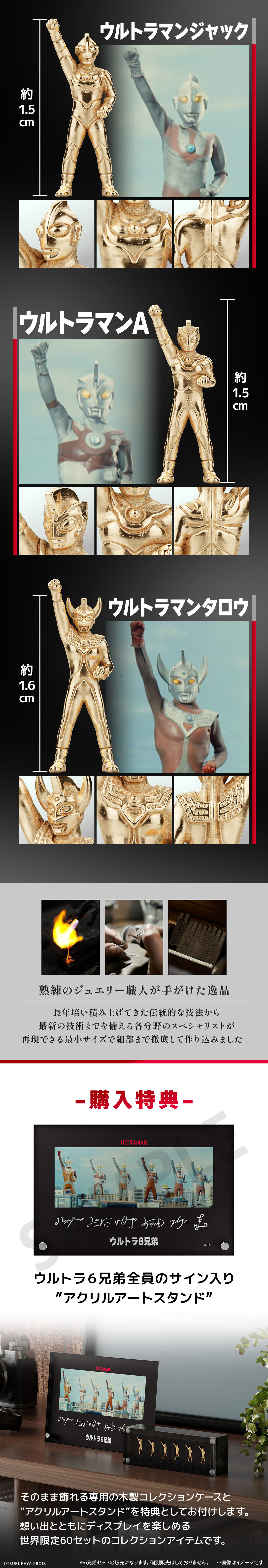 ≪60セット限定≫ウルトラ6兄弟 18金 ミニフィギュア ウルトラマン|U