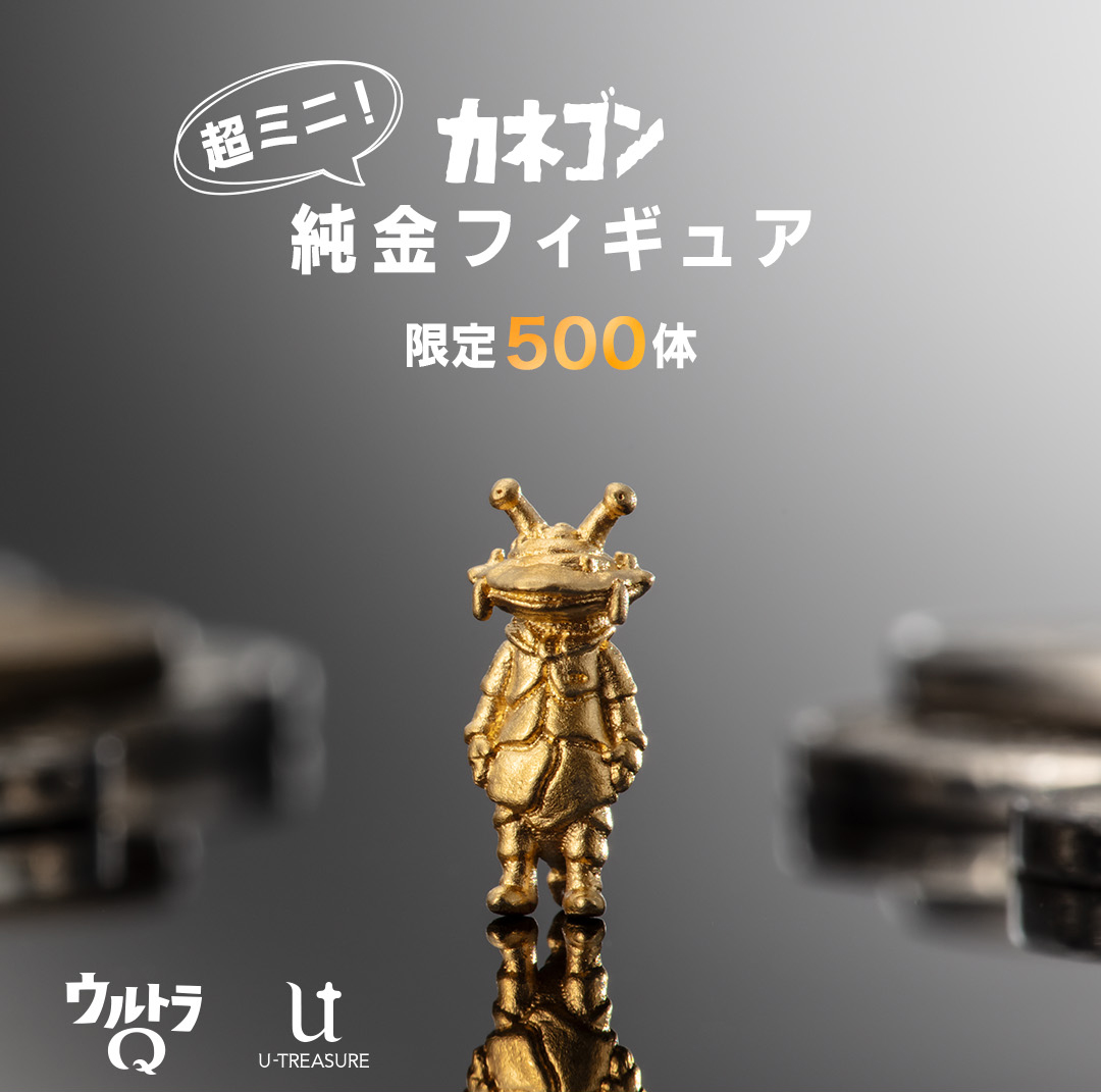 ≪500体限定≫【カネゴン】純金フィギュア ウルトラマン|U-TREASURE | ユートレジャー